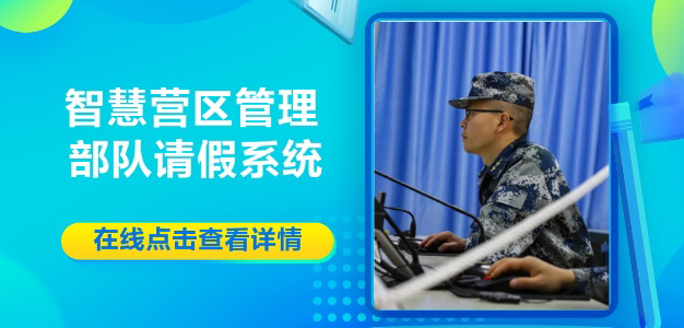 智慧營區(qū)請(qǐng)假系統(tǒng)