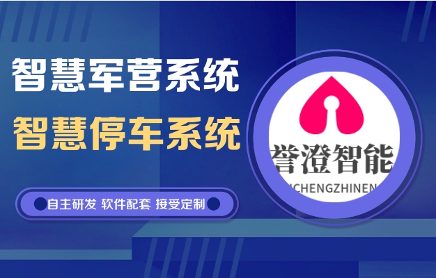 智慧軍營綜合管理平臺(tái)系統(tǒng)功能參數(shù)